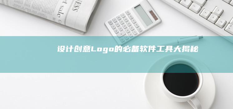 设计创意Logo的必备软件工具大揭秘