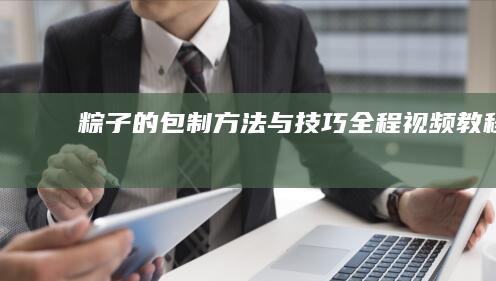 粽子的包制方法与技巧全程视频教程